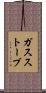 ガス・ストーブ Scroll