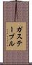 ガス・テーブル Scroll