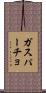 ガスパーチョ Scroll