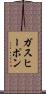 ガスヒーポン Scroll