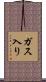 ガス入り Scroll