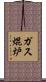 ガス焜炉 Scroll