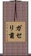 ガセリ菌 Scroll
