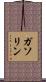 ガソリン Scroll