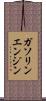 ガソリンエンジン Scroll