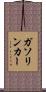 ガソリンカー Scroll