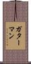 ガターマン Scroll