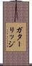 ガターリッジ Scroll