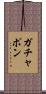 ガチャポン Scroll