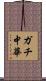 ガチ中華 Scroll