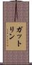 ガットリン Scroll