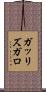 ガッリズガロ Scroll