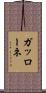 ガッローネ Scroll