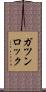 ガツンロック Scroll