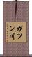 ガツン川 Scroll