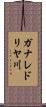 ガナレドリヤ川 Scroll