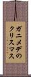 ガニメデのクリスマス Scroll