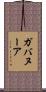 ガバヌーア Scroll