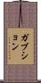 ガブション Scroll