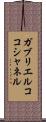 ガブリエルココシャネル Scroll