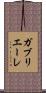 ガブリエーレ Scroll