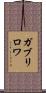 ガブリロワ Scroll