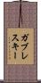 ガブレスキー Scroll