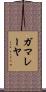 ガマレーヤ Scroll