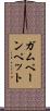 ガムペーンペット Scroll