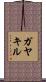 ガヤキル Scroll