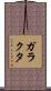 ガラクタ Scroll