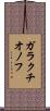 ガラクチオノフ Scroll