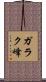 ガラク峰 Scroll