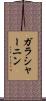 ガラシャーニン Scroll