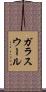 ガラスウール Scroll