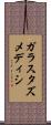 ガラスタズメディシ Scroll