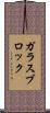 ガラスブロック Scroll