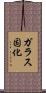 ガラス固化 Scroll