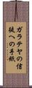 ガラテヤの信徒への手紙 Scroll
