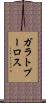 ガラトプーロス Scroll