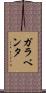 ガラベンタ Scroll
