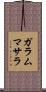 ガラムマサラ Scroll