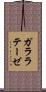 ガララテーゼ Scroll