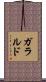 ガラルド Scroll