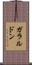ガラルドン Scroll