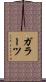 ガラーツ Scroll