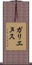 ガリエヌス Scroll