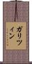 ガリツィン Scroll