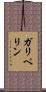 ガリペリン Scroll