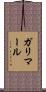 ガリマール Scroll